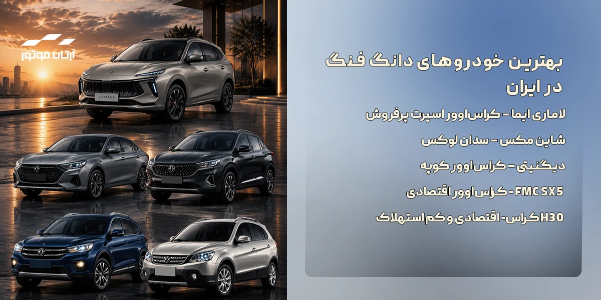 بهترین خودروهای دانگ فنگ در ایران