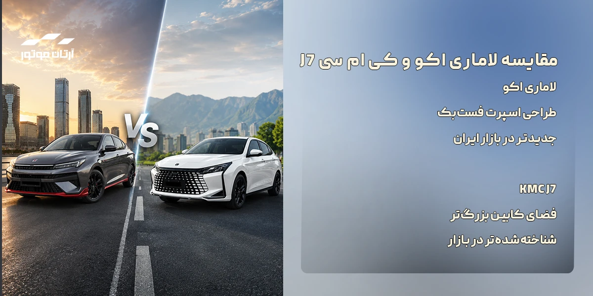 مقایسه طراحی ظاهری لاماری اکو و KMC J7