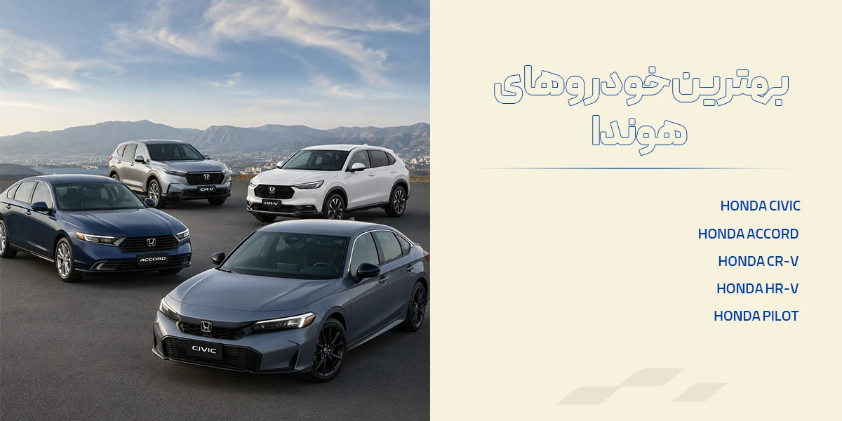 بهترین خودروهای هوندا