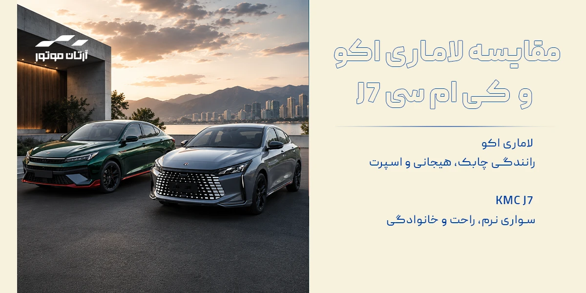 مقایسه لاماری اکو و آریزو 6 جی تی در تجربه رانندگی
