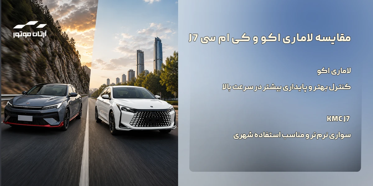 مقایسه عملکرد رانندگی و تجربه کاربری لاماری اکو و آریزو 6 جی تی