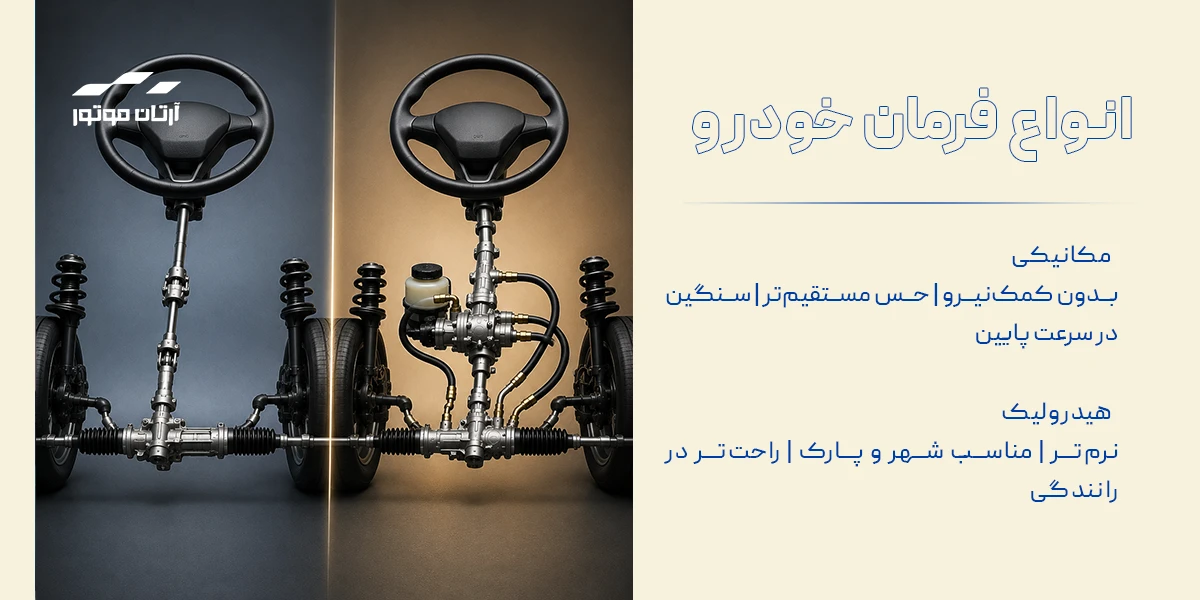 انواع فرمان خودرو