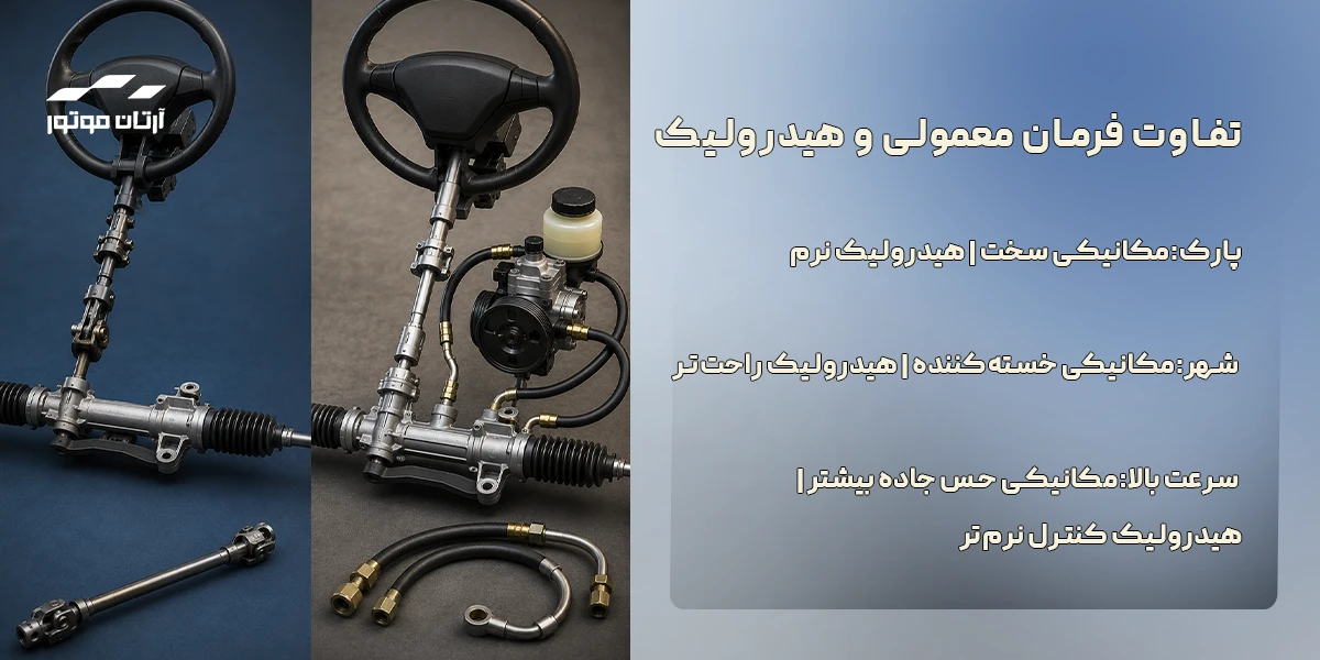 تفاوت فرمان معمولی و هیدرولیک