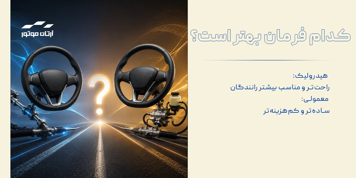 کدام فرمان بهتر است؟ معمولی یا هیدرولیک