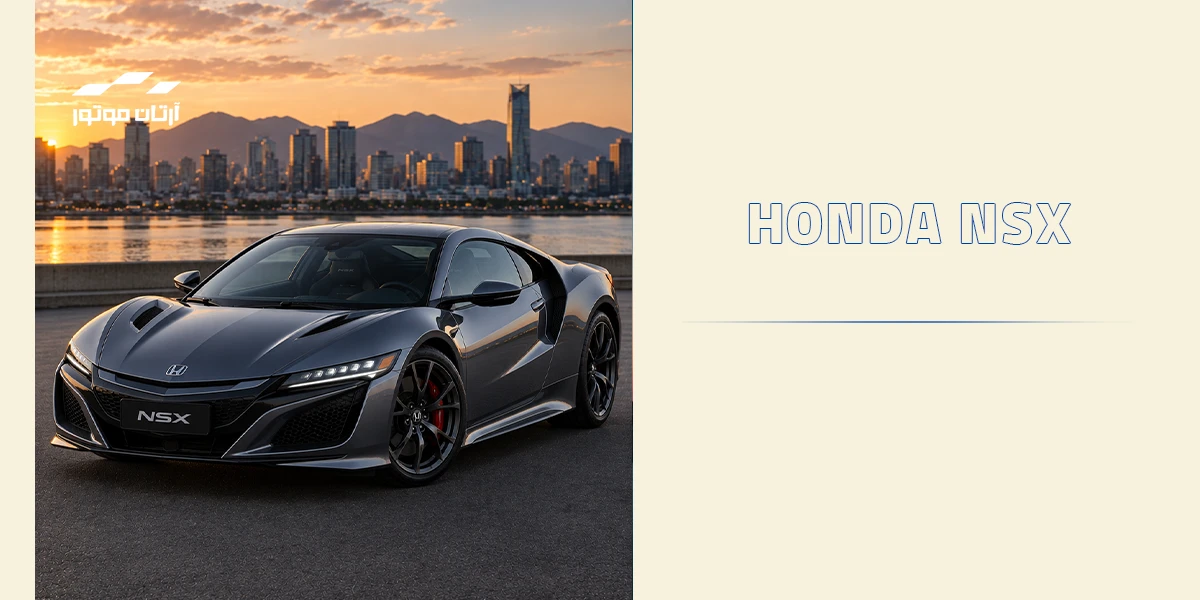 خودرو Honda NSX