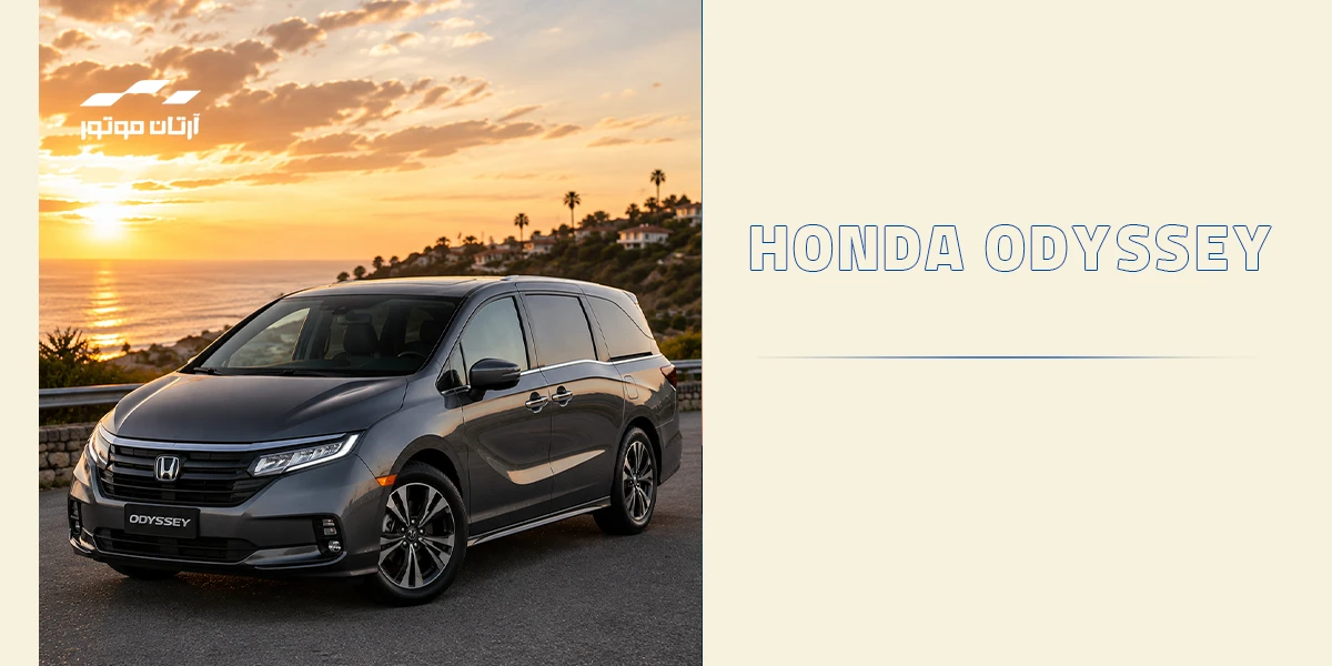 خودرو Honda Odyssey