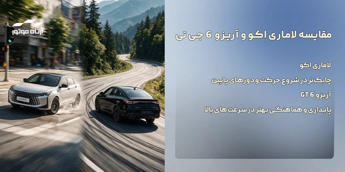 تفاوت‌های کلیدی لاماری اکو و آریزو ۶ جی‌تی