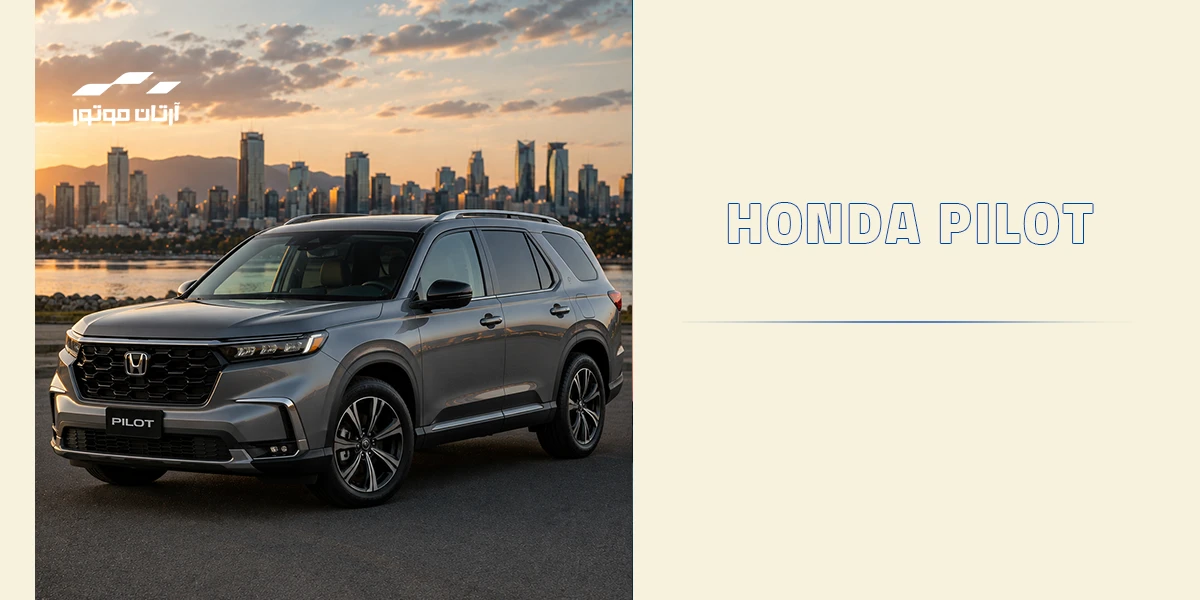 خودرو Honda Pilot