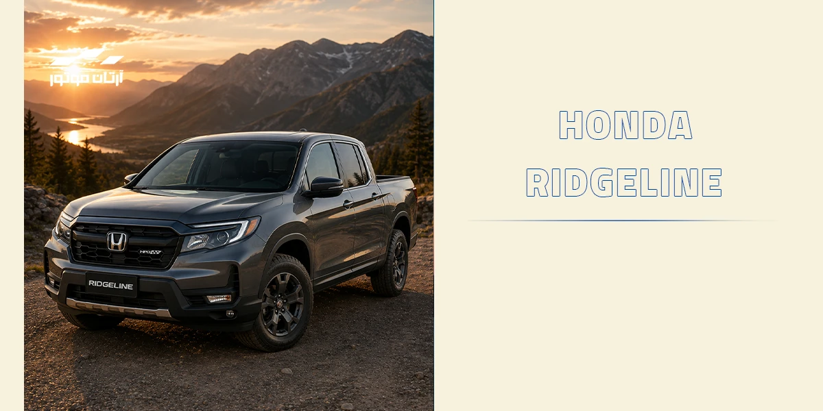 خودرو Honda Ridgeline
