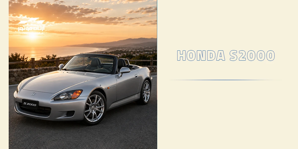خودرو Honda S2000
