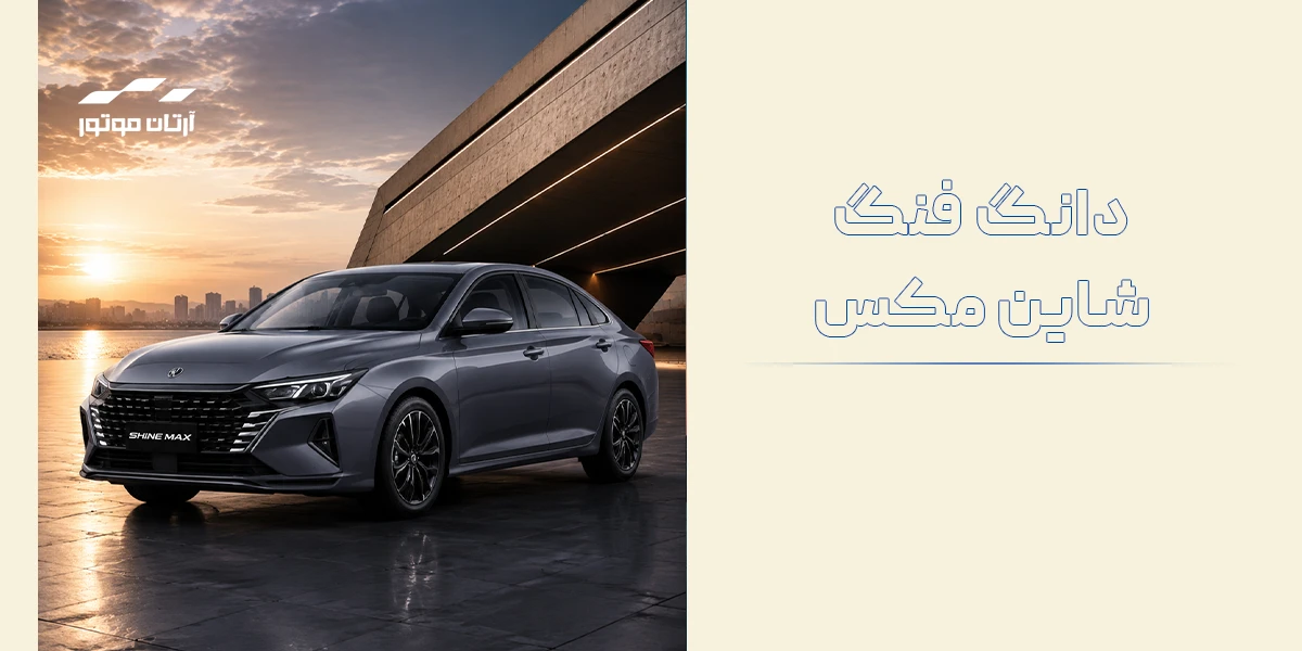 دانگ فنگ شاین مکس
