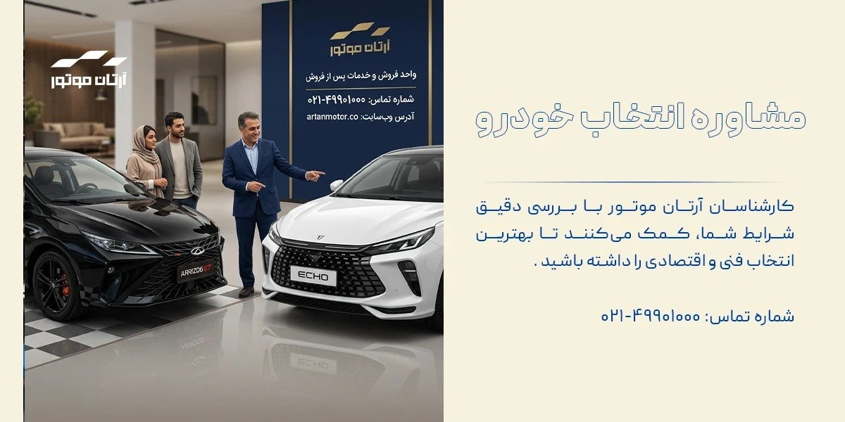 مشاوره انتخاب خودرو آرتان موتور