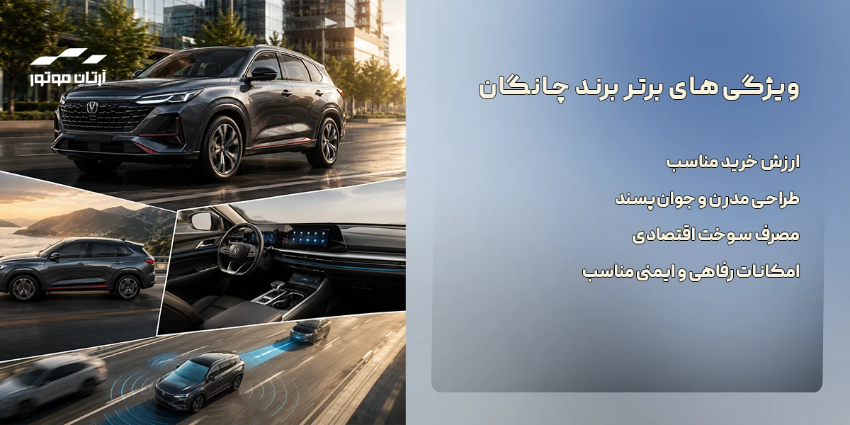 ویژگی‌های برتر برند چانگان 