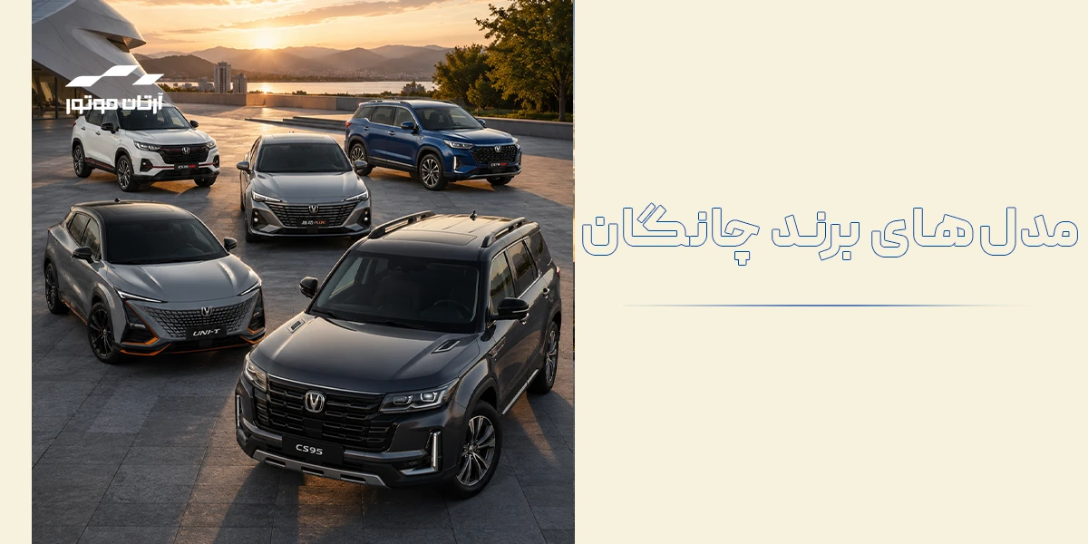 مدل های خودرو چانگان در ایران