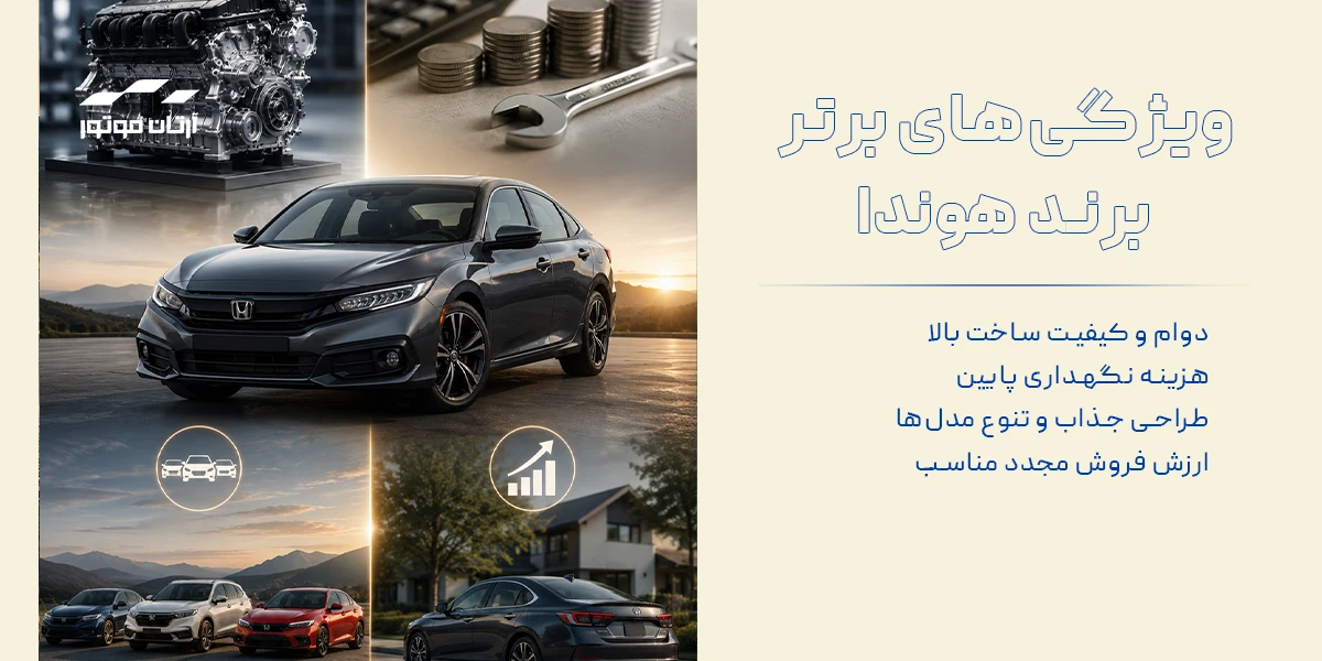 ویژگی‌های برتر برند هوندا