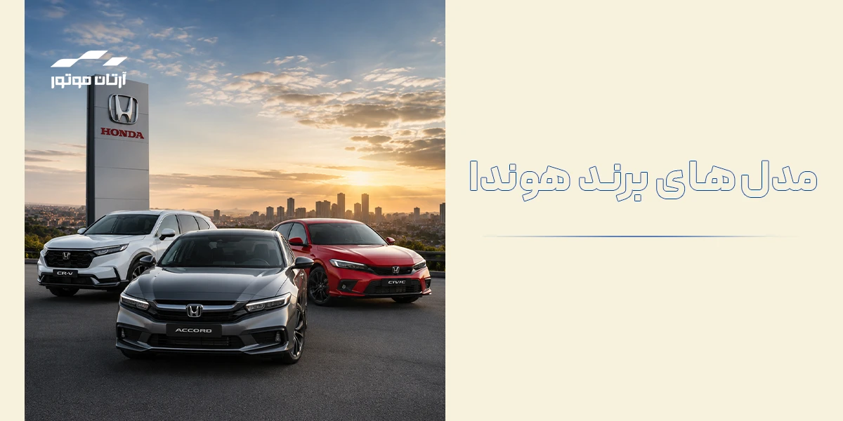 مدل‌های برند هوندا در ایران