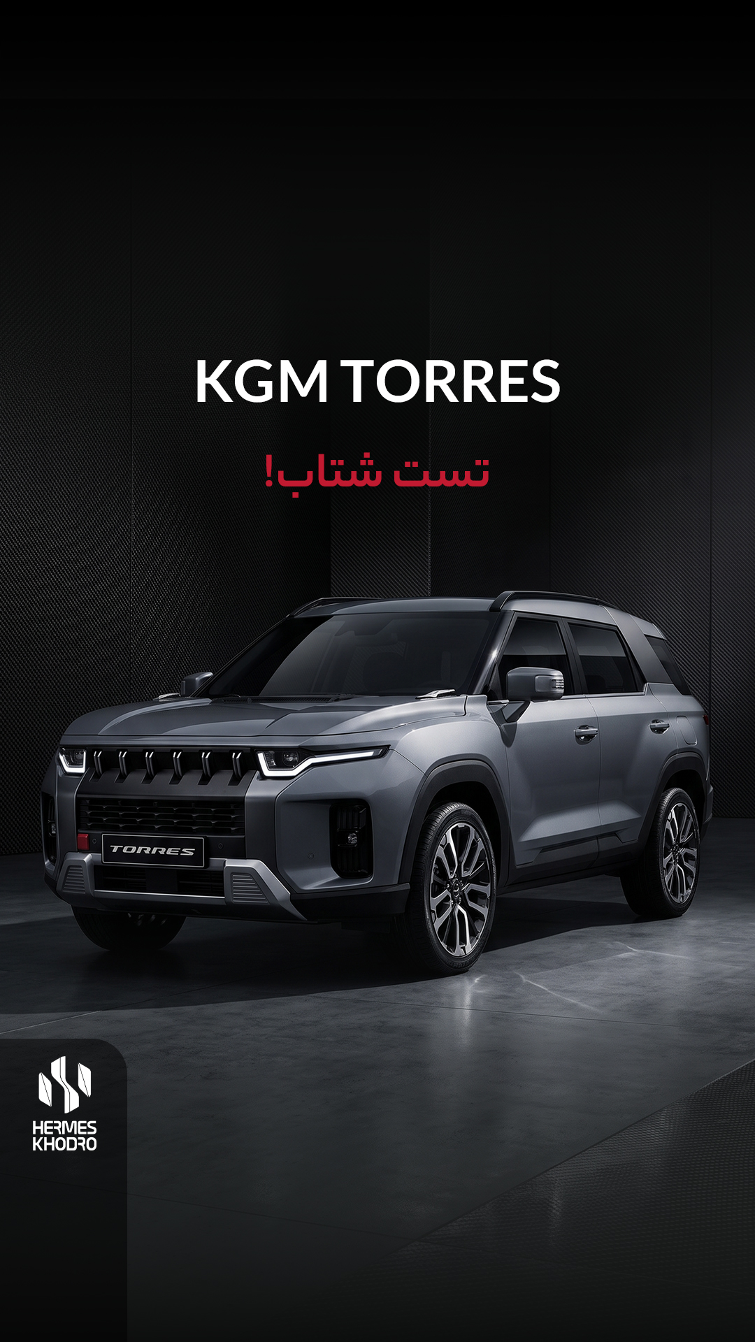 کی‌جی‌ام تورس، تست شتاب!