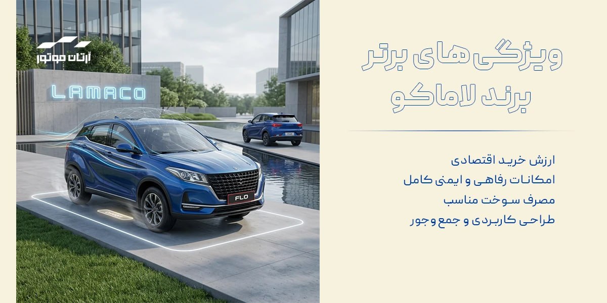 ویژگی های خودرو های برند لاماکو