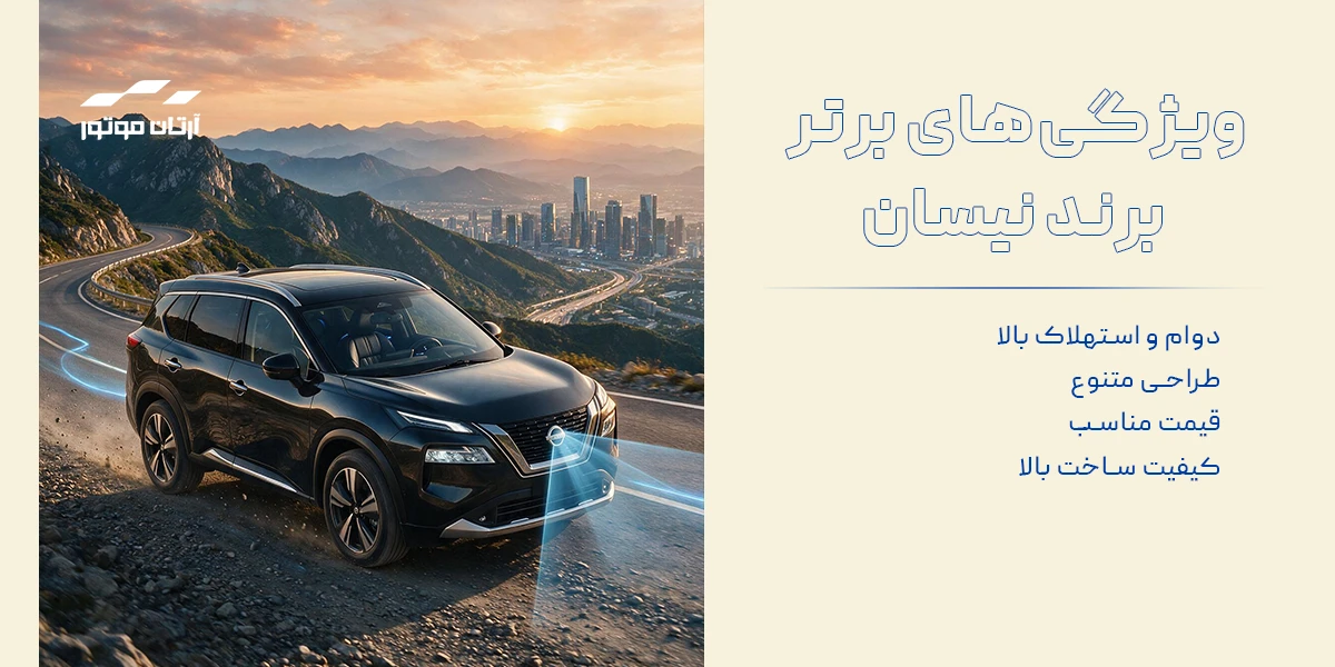 ویژگی‌های برتر برند نیسان 