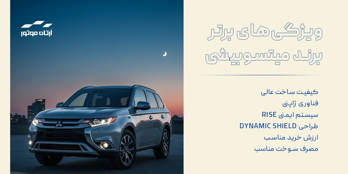 ویژگیهای برتر برند میتسوبیشی