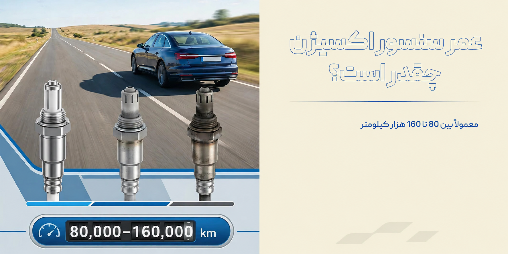 عمر سنسور اکسیژن چقدر است