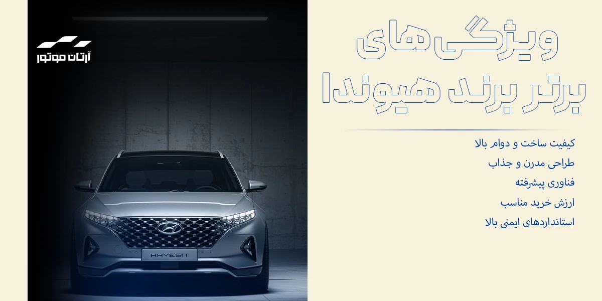 ویژگی خودروهای برند هیوندا
