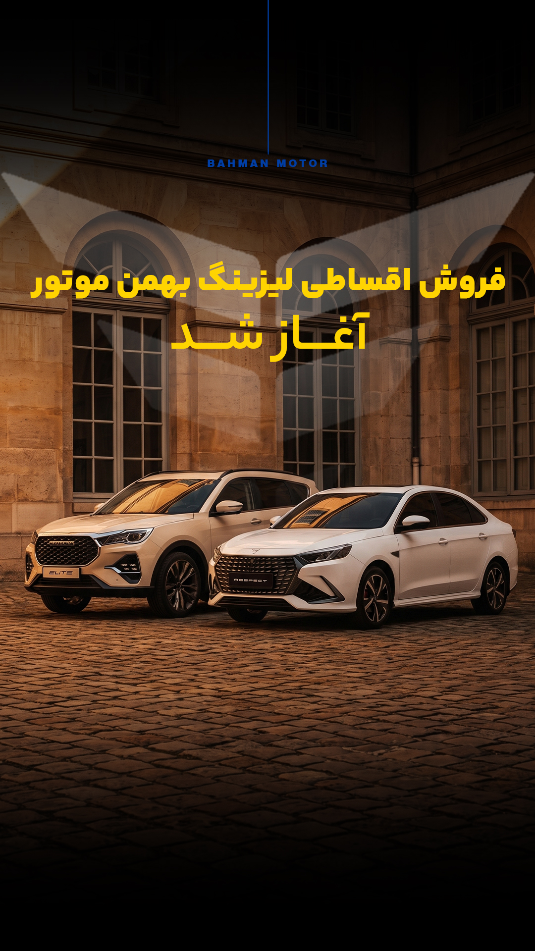 ⁨فروش اقساطی محصولات پر طرفدار بهمن‌موتور آغاز شد.