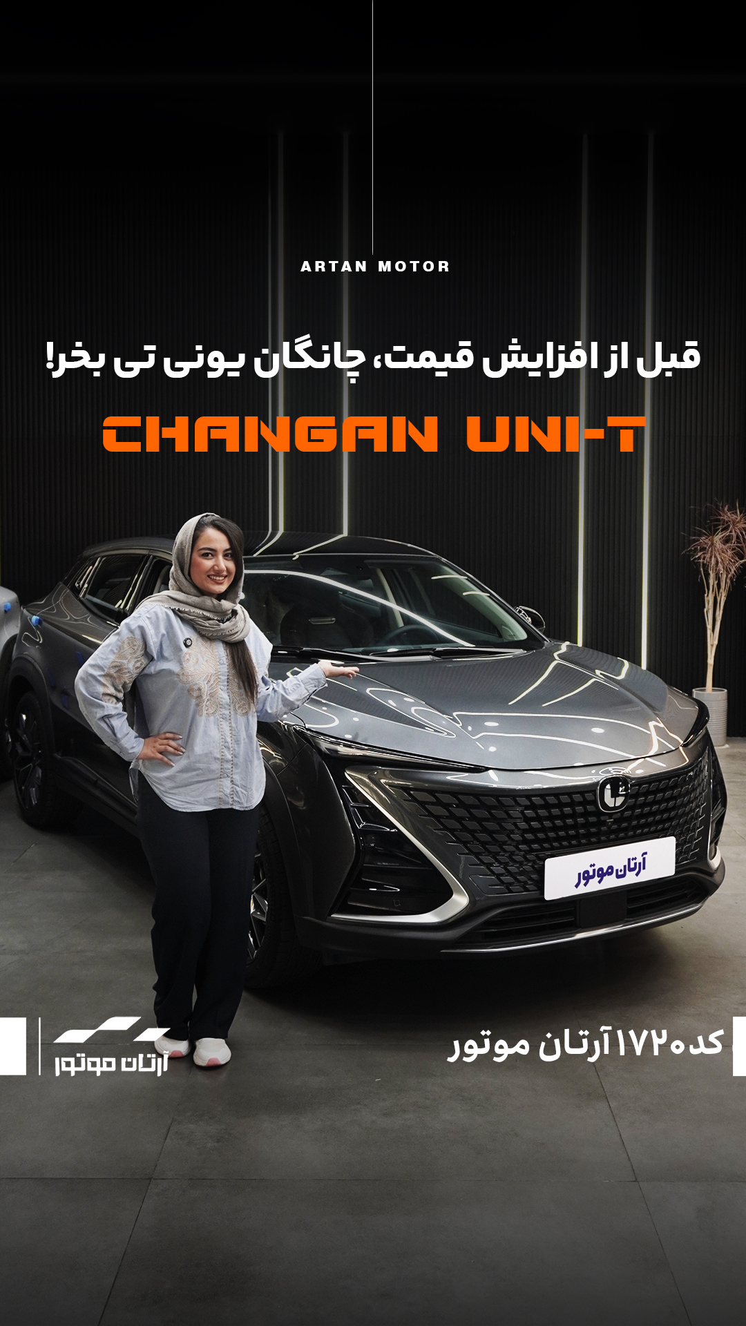 قبل از افزایش قیمت، چانگان یونی‌تی بخر