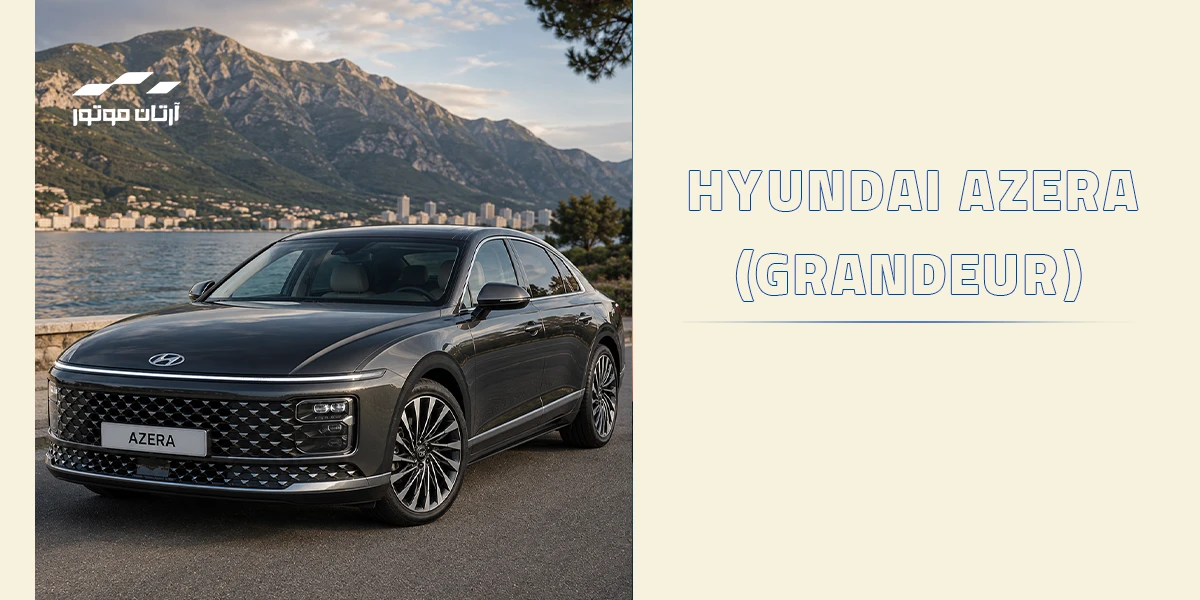 آزرا (Hyundai Azera/Grandeur)