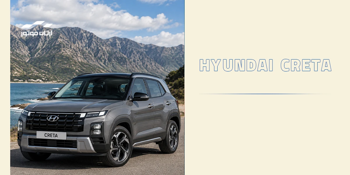کرتا (Hyundai Creta)