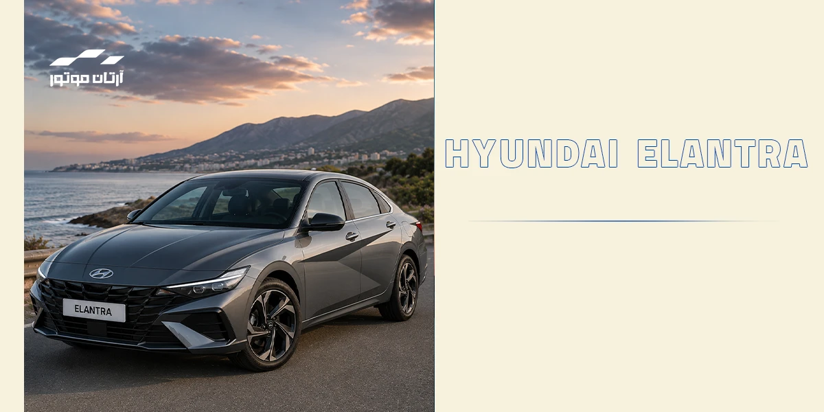 النترا (Hyundai Elantra)