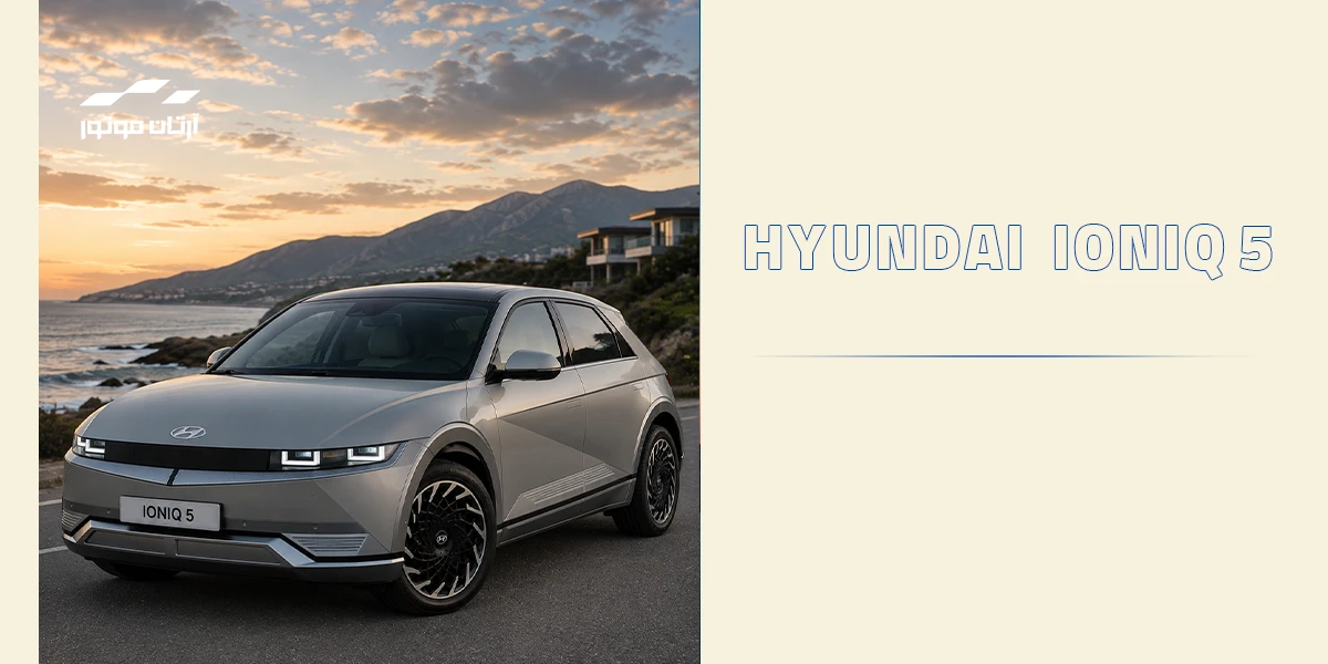 آیونیک ۵ (Hyundai IONIQ 5)