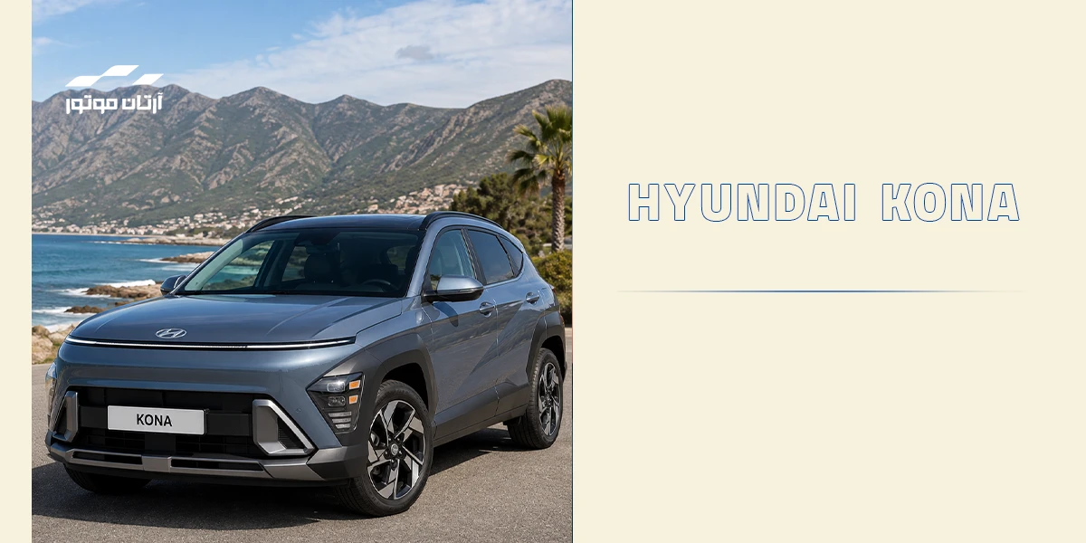 هیوندای کونا (Hyundai Kona)