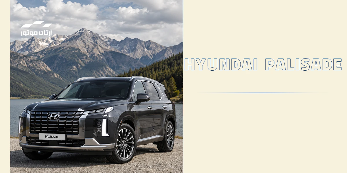 پالیسید (Hyundai Palisade)