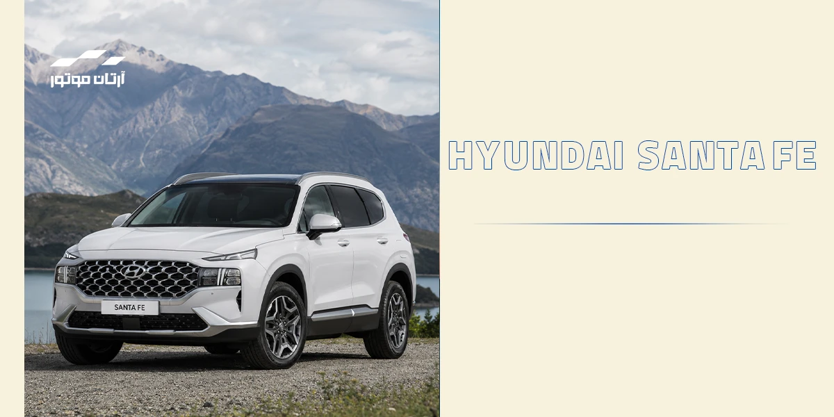 هیوندای سانتافه (Hyundai Santa Fe)