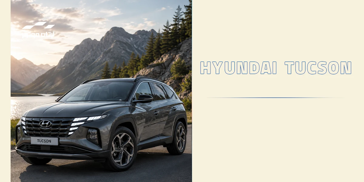 هیوندای توسان (Hyundai Tucson)