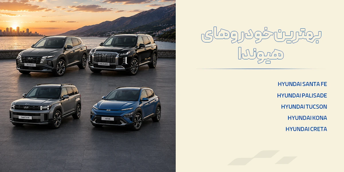 معرفی بهترین خودروهای هیوندا