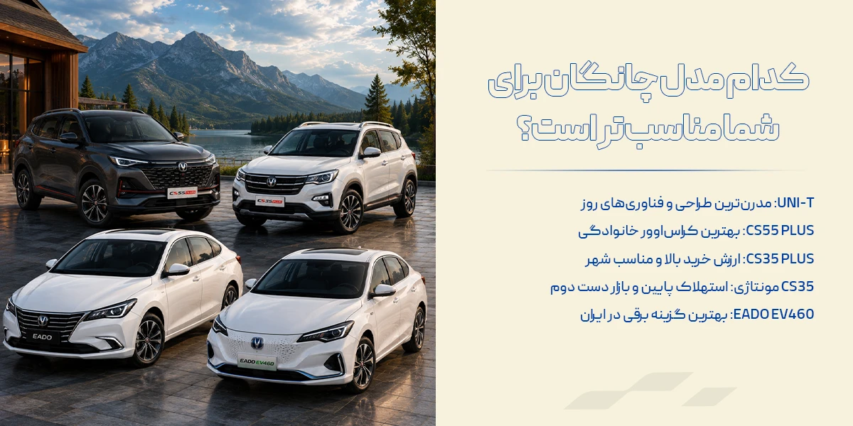 کدام مدل چانگان برای شما مناسبتر است؟
