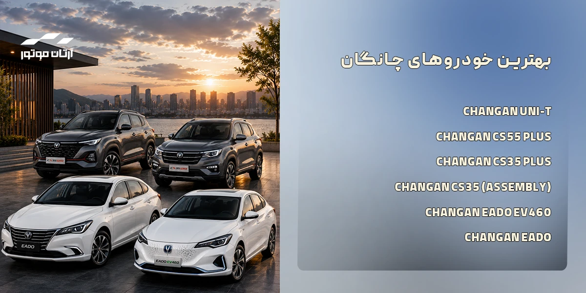 لیست بهترین خودروهای چانگان