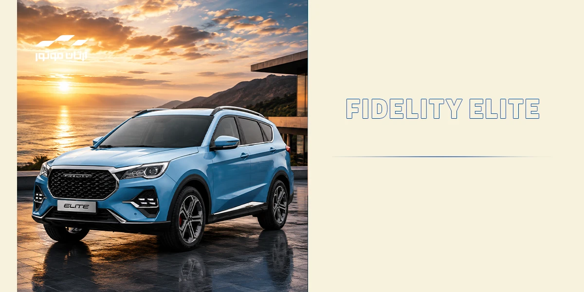 فیدلیتی الیت Fidelity Elite
