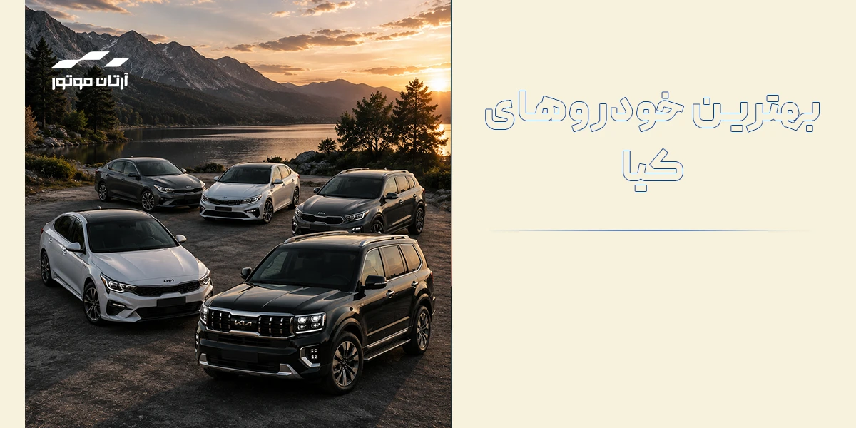 بهترین خودروهای کیا