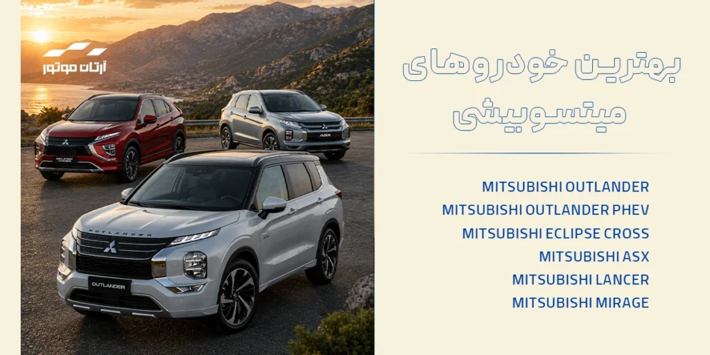 لیست بهترین خودروهای میتسوبیشی