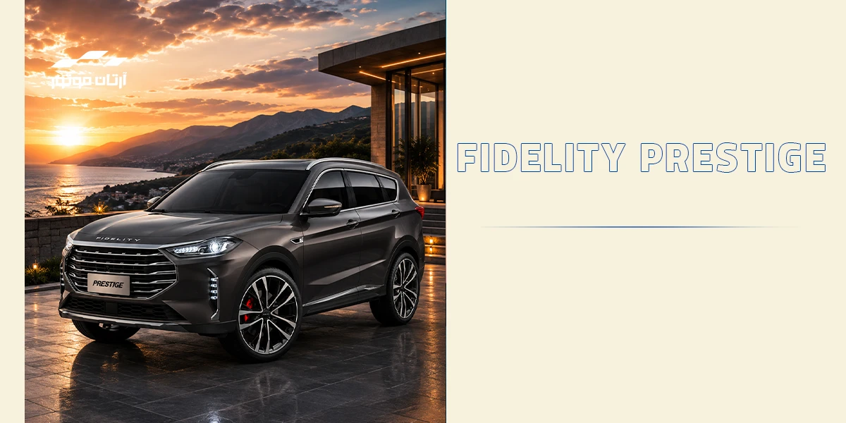 فیدلیتی پرستیژ Fidelity Prestige