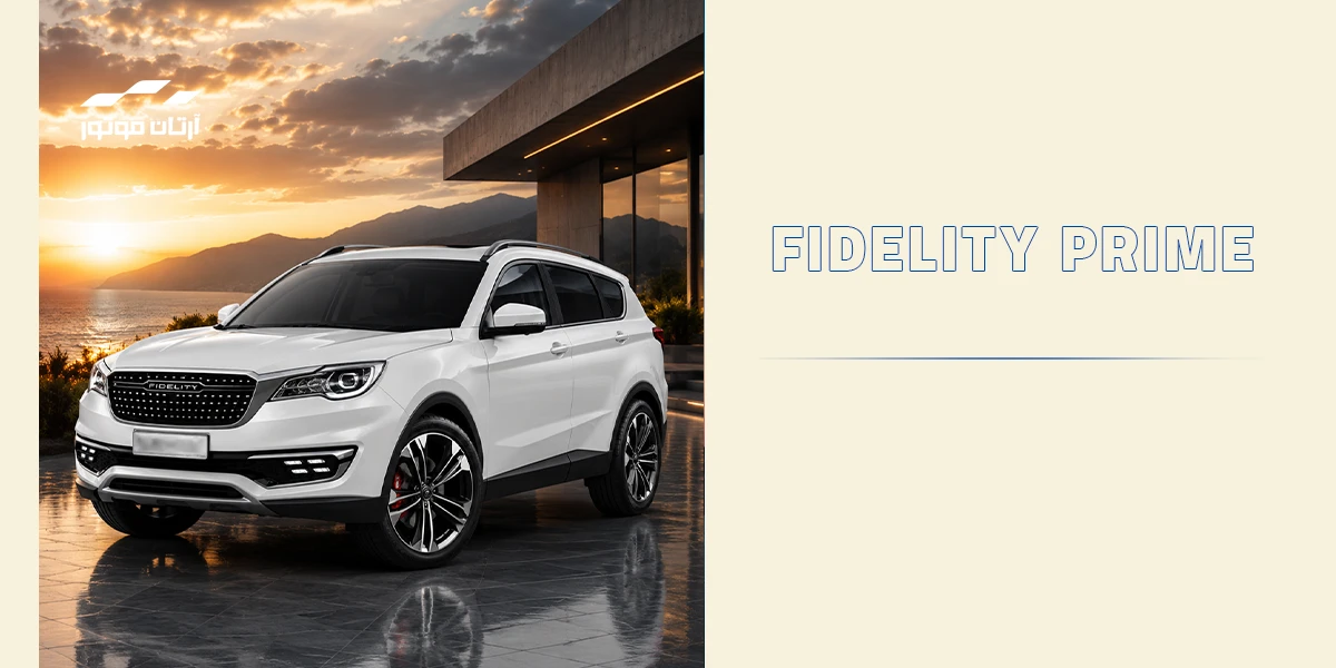 فیدلیتی پرایم Fidelity Prime