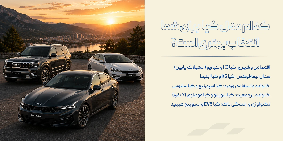 کدام مدل کیا برای شما انتخاب بهتری است؟