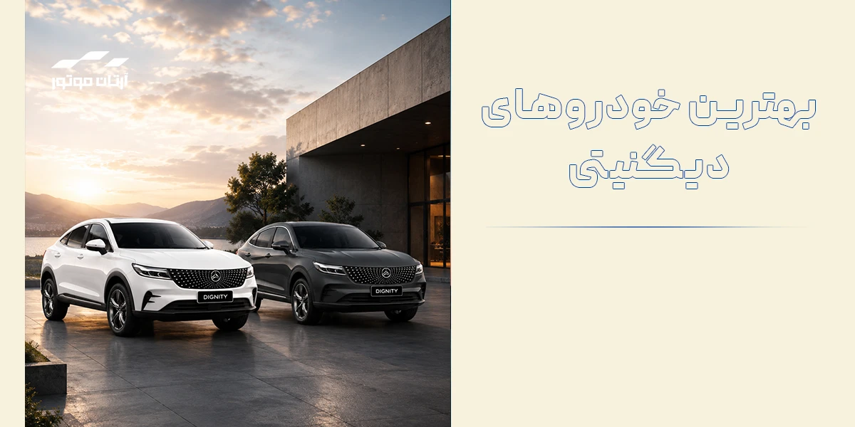 بهترین مدل های خودرو برند دیگنیتی