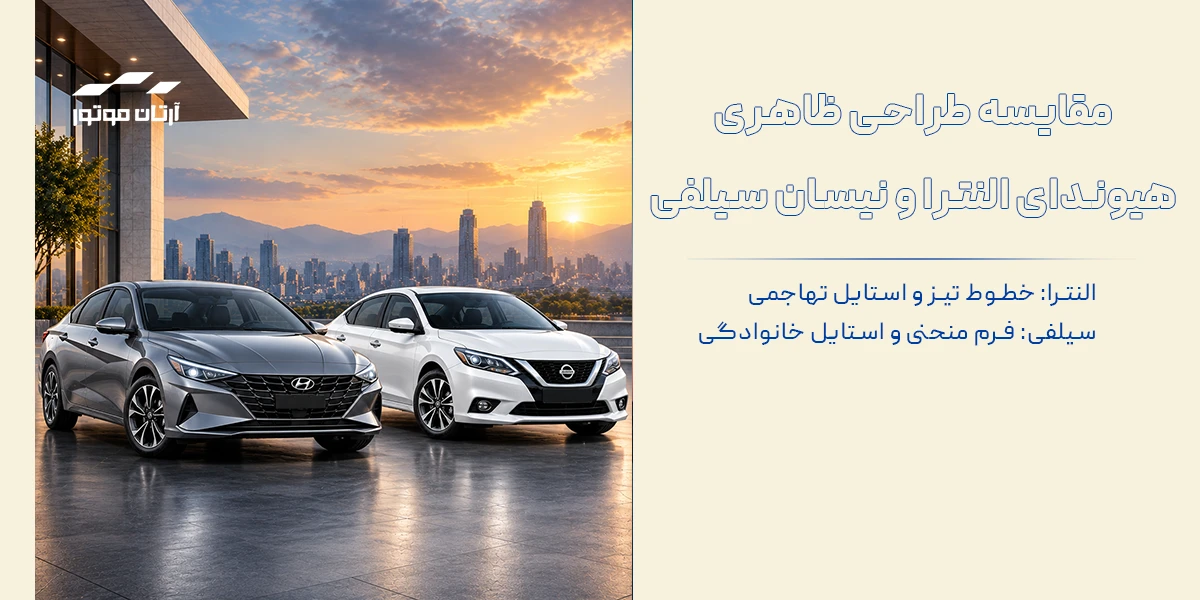  مقایسه طراحی داخلی النترا یا سیلفی