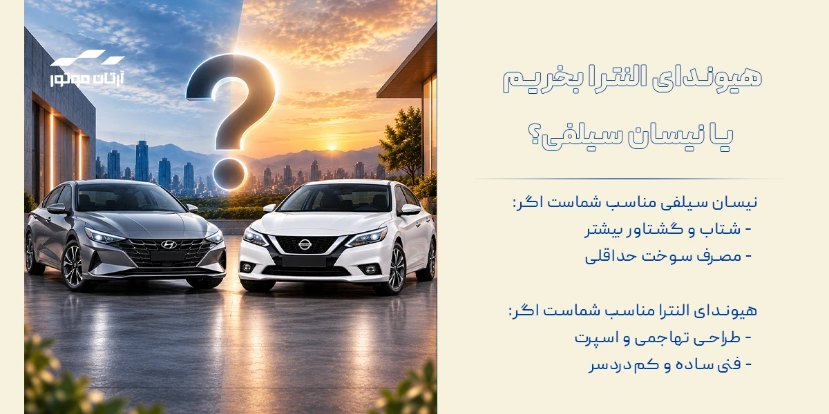 بالاخره هیوندای النترا بخریم یا نیسان سیلفی؟