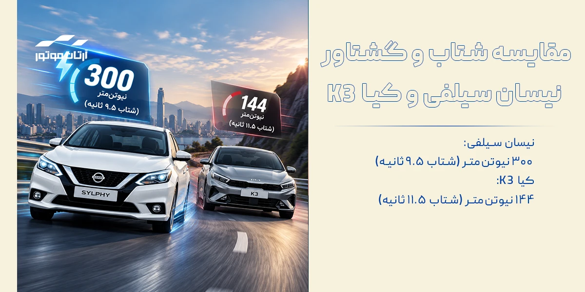 مقایسه شتاب و گشتاور نیسان سیلفی و کیا K3