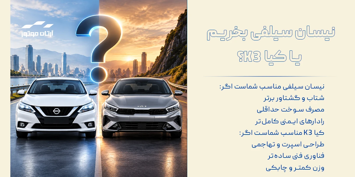نیسان سیلفی بخریم یا کیا K3؟ 